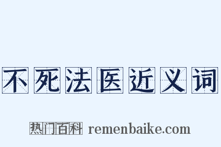 不死法医近义词是什么意思的图片
